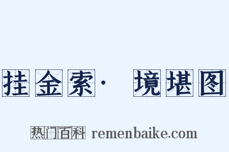 挂金索·境堪图是什么意思的图片